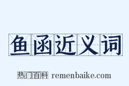 鱼函近义词是什么意思的图片